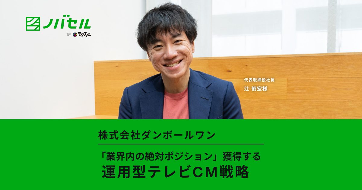 ダンボールワン が初めてのテレビcmで ノバセル を活用し売上倍増 業界内のポジション獲得には運用型テレビcmが有効 ラクスル株式会社
