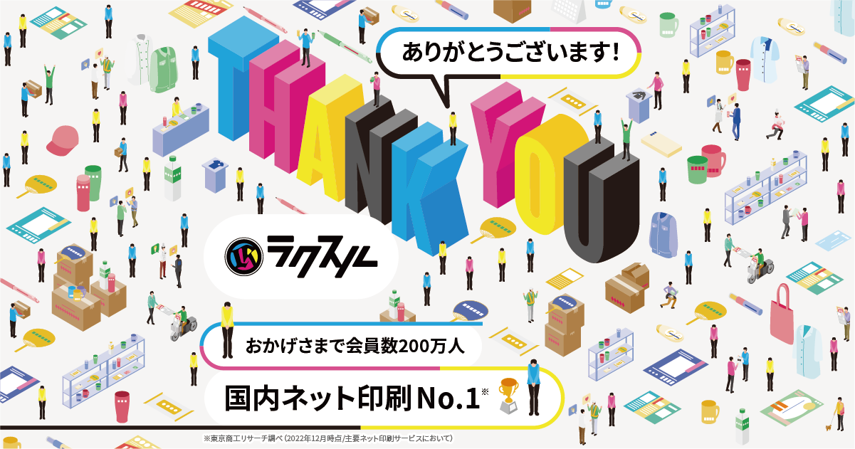 ラクスル、国内印刷通販市場の伸長を支え、会員数200万人を突破しNo.1