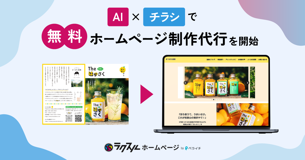 チラシを10分でweb化！ ラクスル、AI×チラシで「無料ホームページ制作
