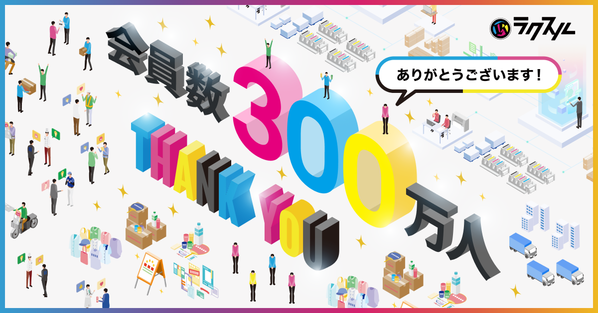 ラクスル、会員数が300万人を突破 - ラクスル株式会社